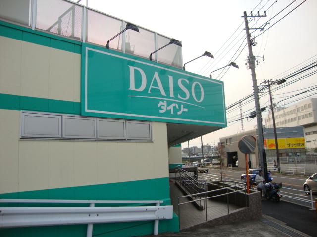 パールハイム鎌倉 ダイソーまで700ｍ