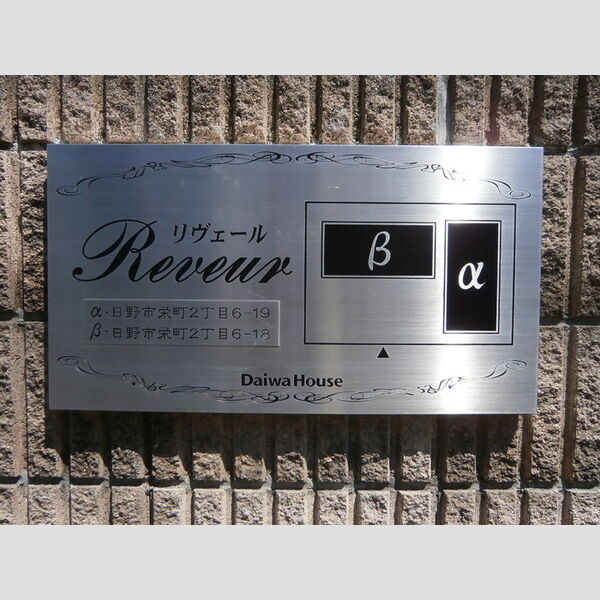 リヴェールβ 館銘板