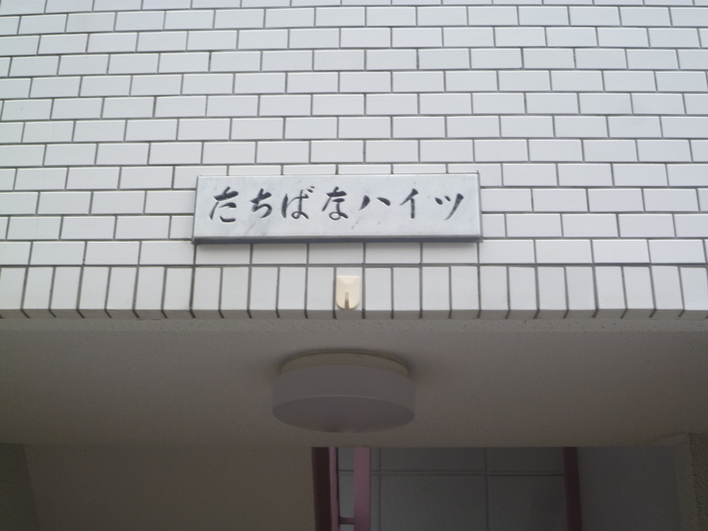 たちばなハイツの外観画像