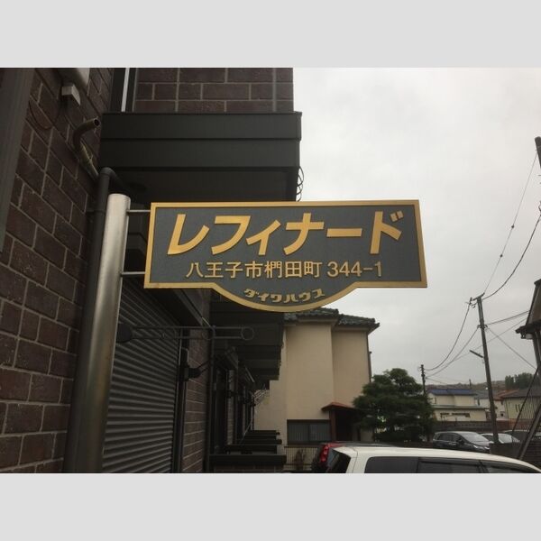 レフィナード 館銘板