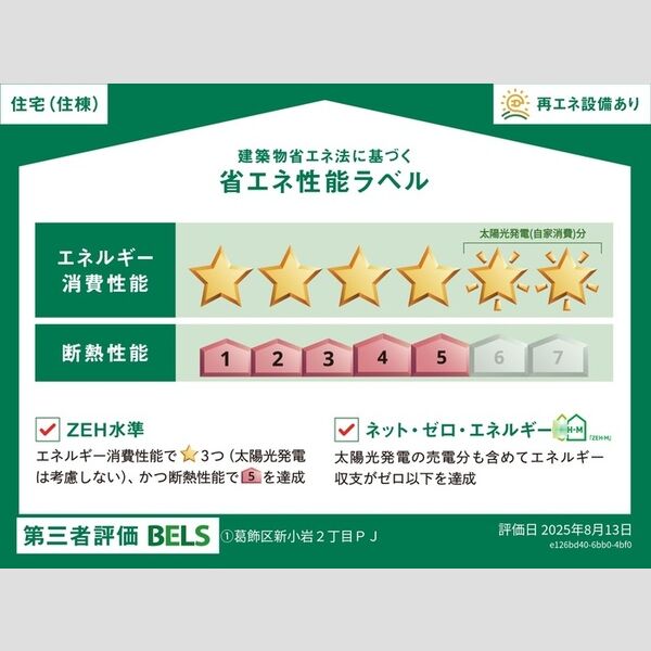 セレスティア新小岩105号室 省エネ性能ラベル(住棟)