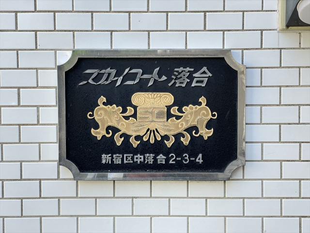 スカイコート落合209号室 部屋その他