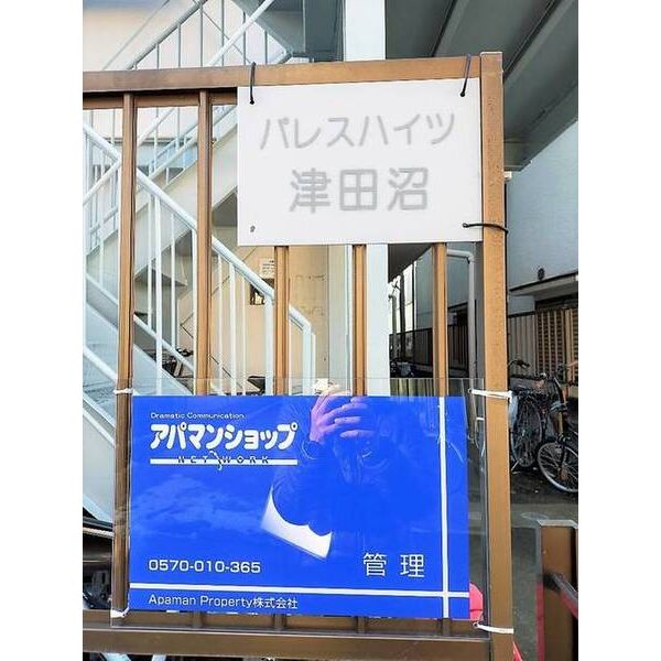 パレスハイツ津田沼 外観