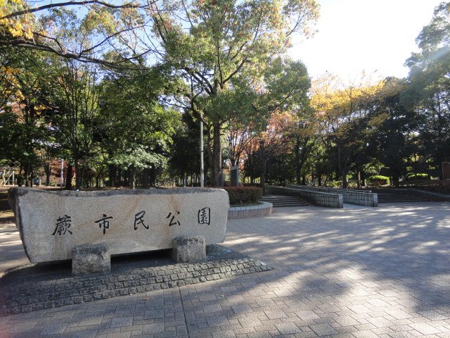 メゾン　リュクス 蕨市民公園まで454ｍ