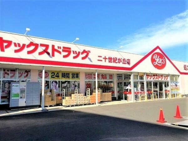 ヴェルヌーベル 【ドラッグストア】ヤックスドラッグ二十世紀が丘店まで235ｍ