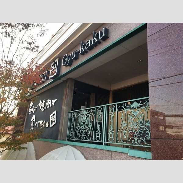 メゾンたくみ 炭火焼肉酒家　牛角木更津店　徒歩6分　(417m)