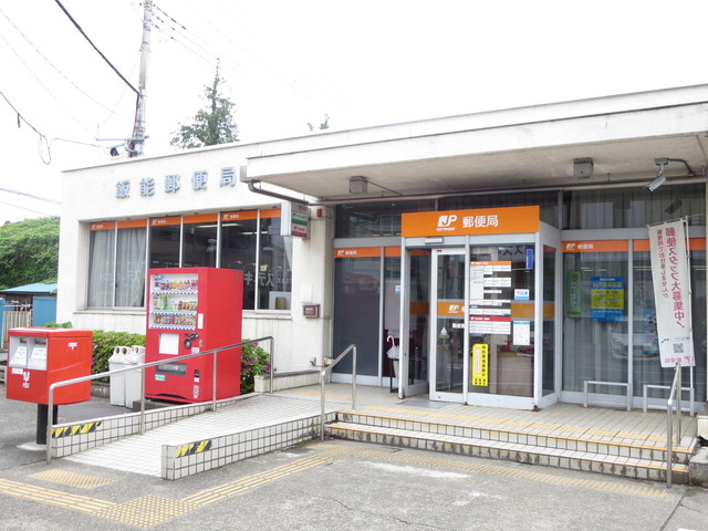 ＮＫホーム飯能第一0205号室 飯能郵便局