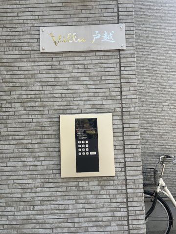 Ｖｉｌｌａ戸越0302号室 ※別部屋参考写真