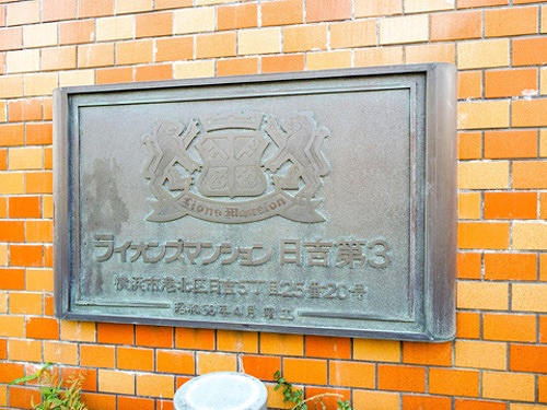 ライオンズマンション日吉第３4階 館銘板　2021年3月撮影