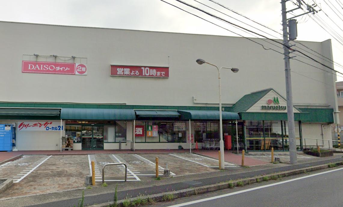 船橋市二和東五丁目戸建 【スーパー】マルエツ 二和向台店まで640ｍ