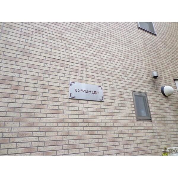 モンテベルナ上麻生C号室 エントランス