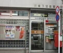 ブルージュ2階 川崎下沼部郵便局