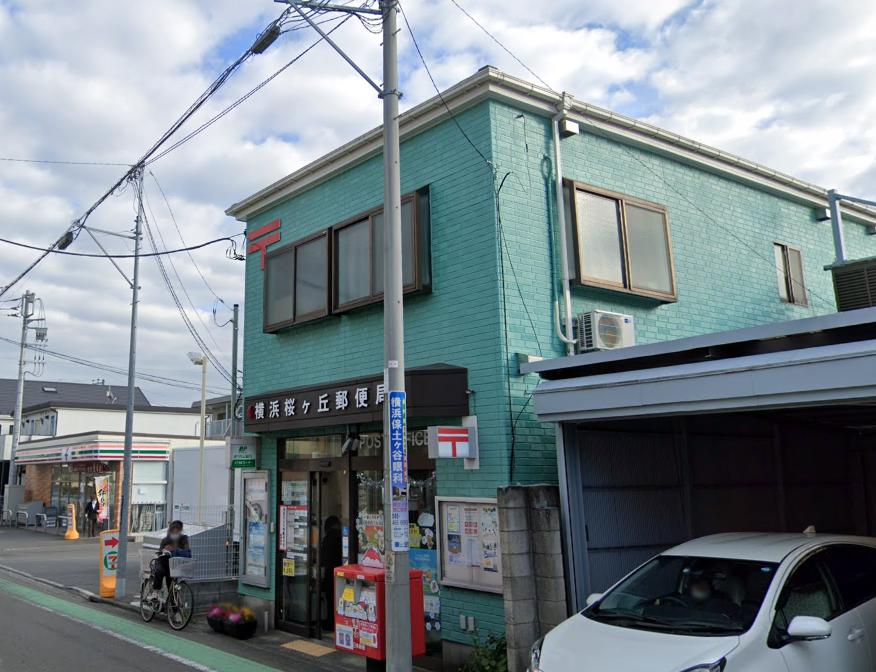 保土ヶ谷区岩崎町戸建 【郵便局】横浜桜ケ丘郵便局まで948ｍ