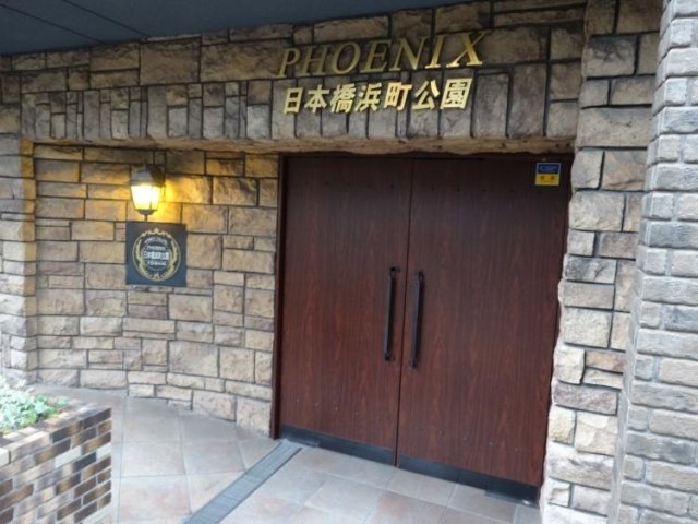 フェニックス日本橋浜町公園 エントランス