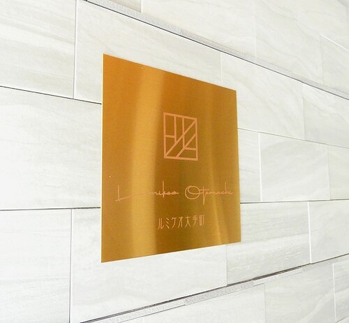 ルミケオ大手町1階 マンション銘板