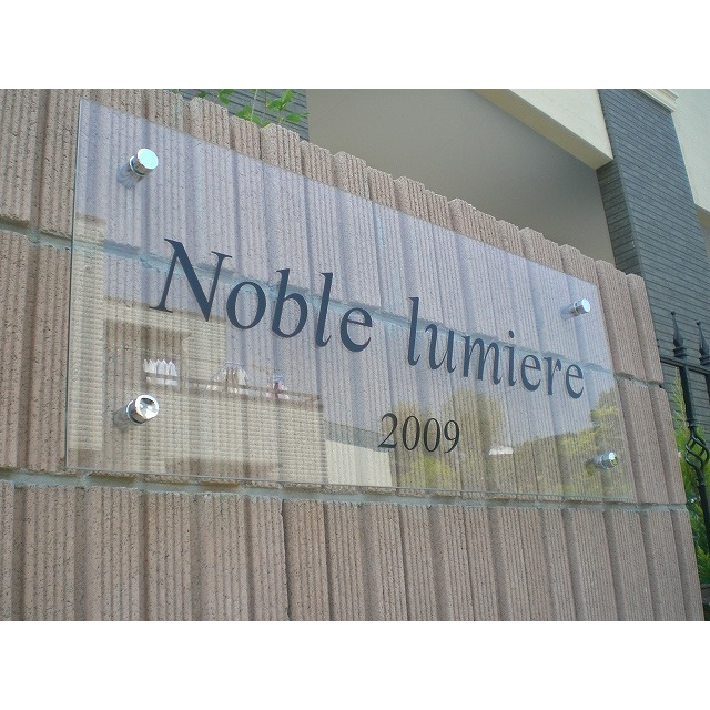 ノーブル　リュミエール 外観