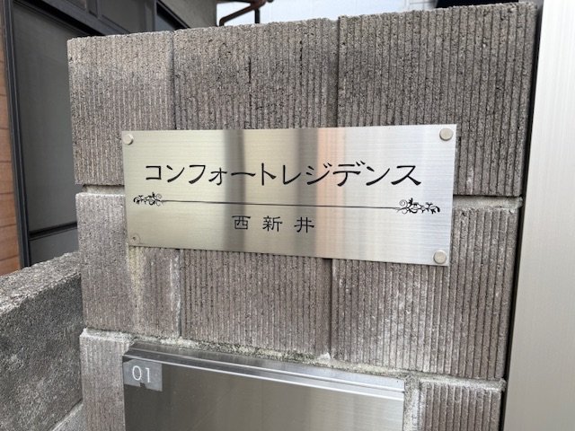 コンフォートレジデンス西新井201号室 その他共有部分