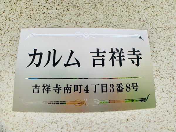 カルム吉祥寺1階 部屋その他