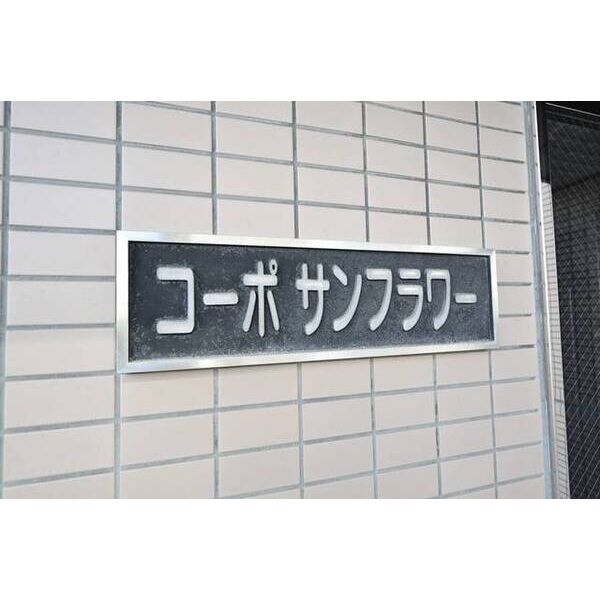 コーポサンフラワー 外観