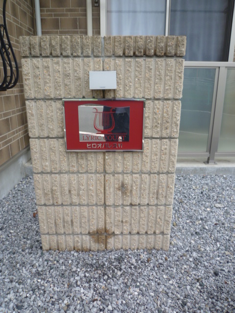 リリックコートヒロオパレスⅥ2階 エントランス