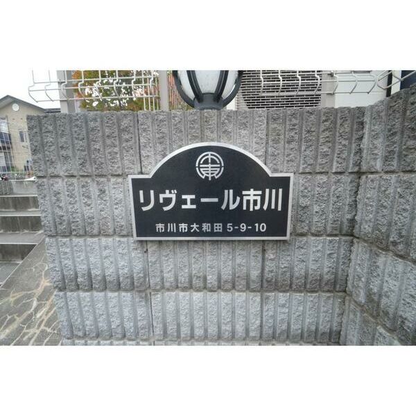 リヴェール市川A棟 外観