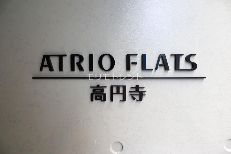 アトリオフラッツ高円寺5階 館銘板