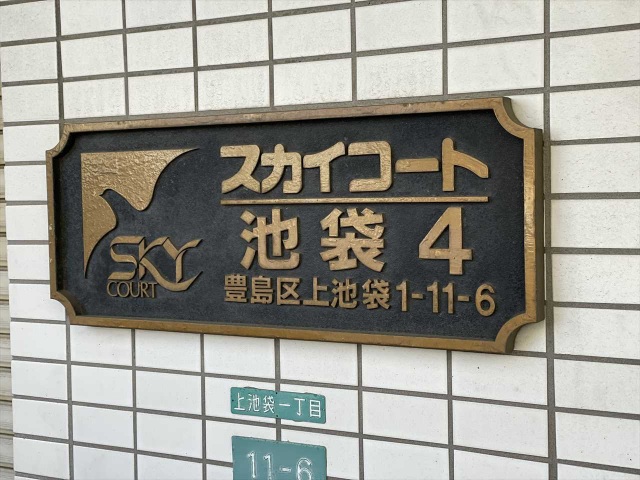 スカイコート池袋4205号室 部屋その他