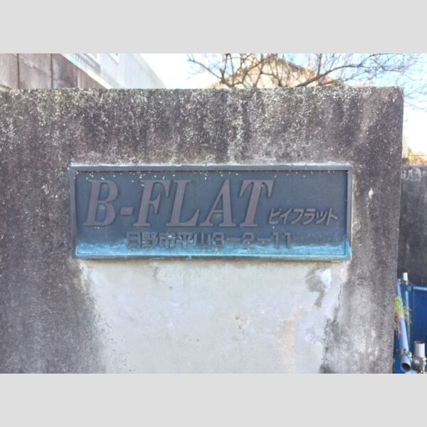 BーFLAT 館銘板