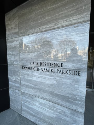 ガーラ・レジデンス川口並木パークサイド エントランス