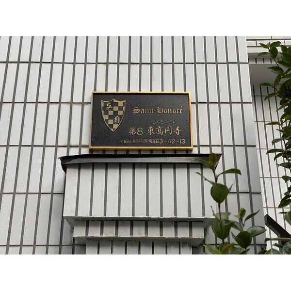 サントノーレ第8東高円寺102号室 エントランス