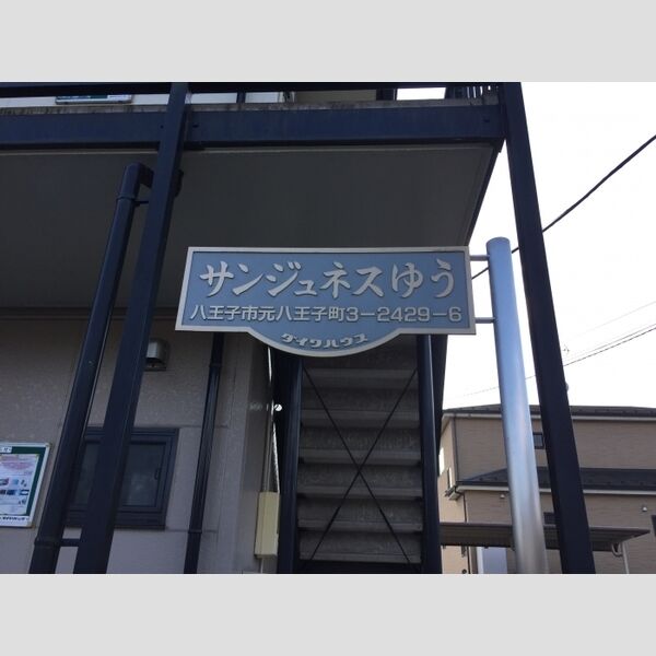 サンジュネスゆう 館銘板