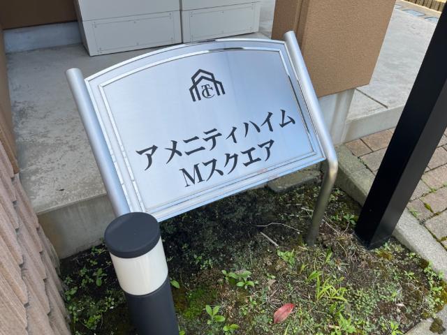 アメニティハイム・Ｍスクエア 外観写真（昼）