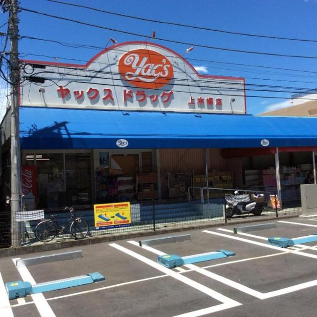 ヴェール・コリーヌ ヤックスドラッグ上本郷店まで376ｍ
