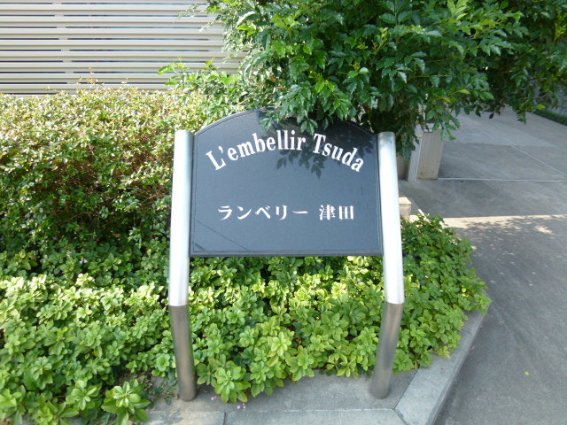 ランベリー津田0202号室 銘板