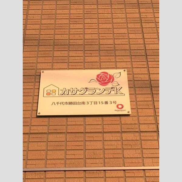 カサグランデK 館銘板