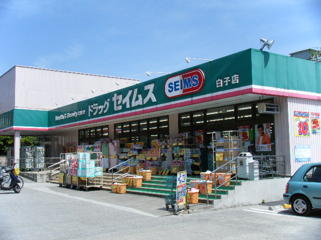 ディモア ドラッグセイムス白子店まで929ｍ
