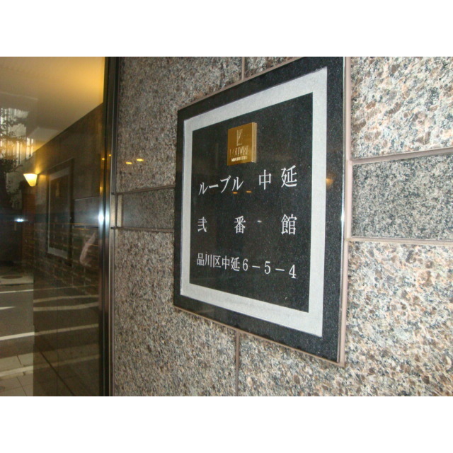 ルーブル中延弐番館 外観