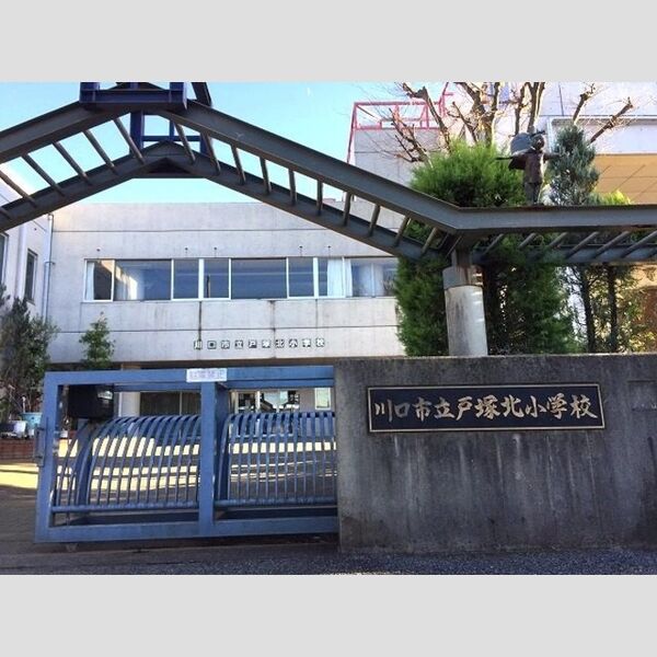 サンライン　Ⅱ201号室 川口市立戸塚北小学校(652m)