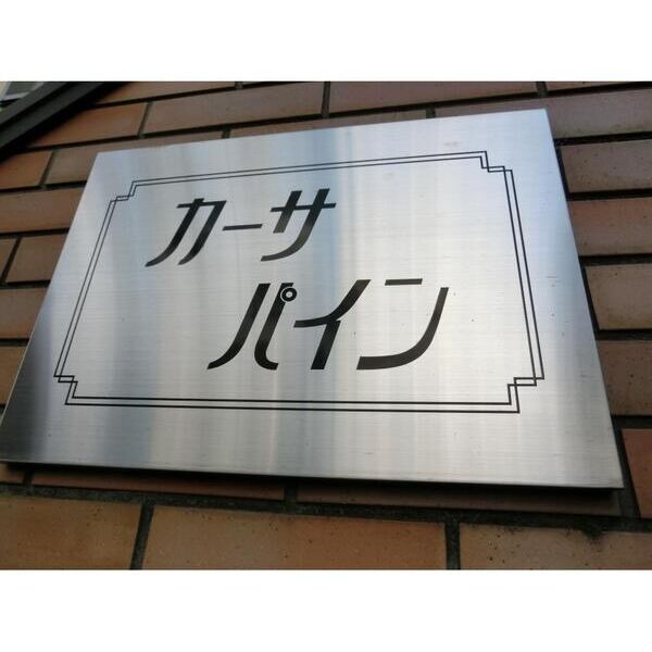 カーサ・パイン エントランス