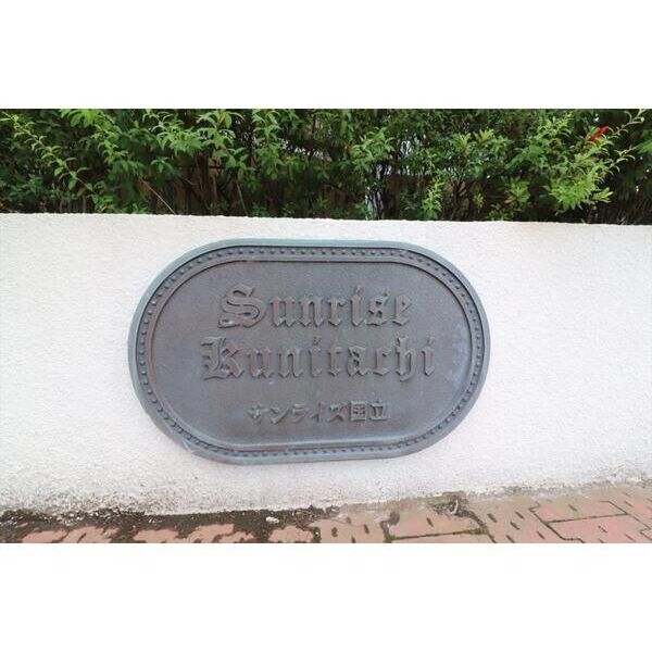 サンライズ国立103号室 エントランス