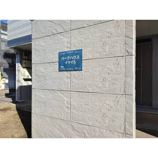 パークハウスイマイS0302号室 部屋その他