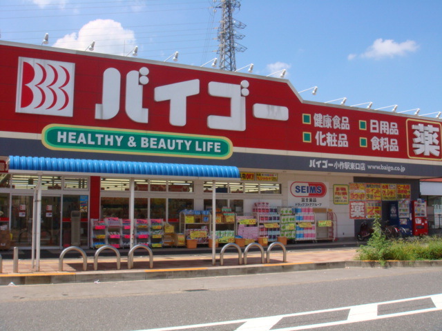 マザーズウォーク0105号室 【ドラッグストア】ドラッグストアバイゴー小作台店まで338ｍ