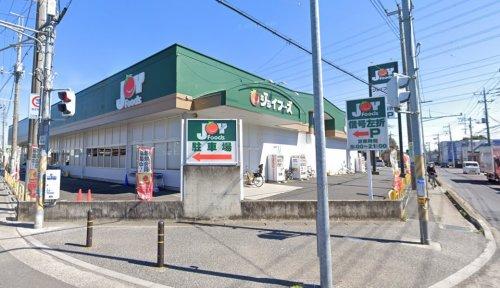 ペットと暮らす土間のある家　流山戸建 【スーパー】ジョイフーズ野田山崎店まで922ｍ