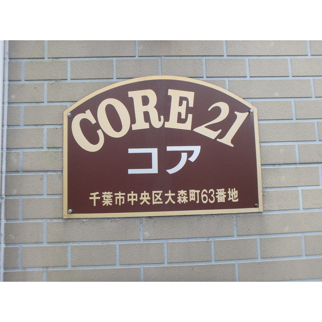 コア21 外観