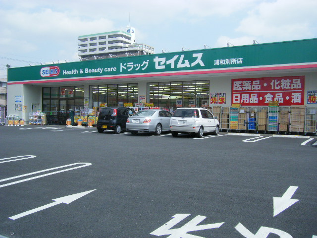 クレストール武蔵浦和 ドラックストア（セイムス）まで210ｍ