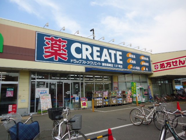 ケイ・フォレスト クリエイトエス・ディー調布柴崎店まで1,007ｍ