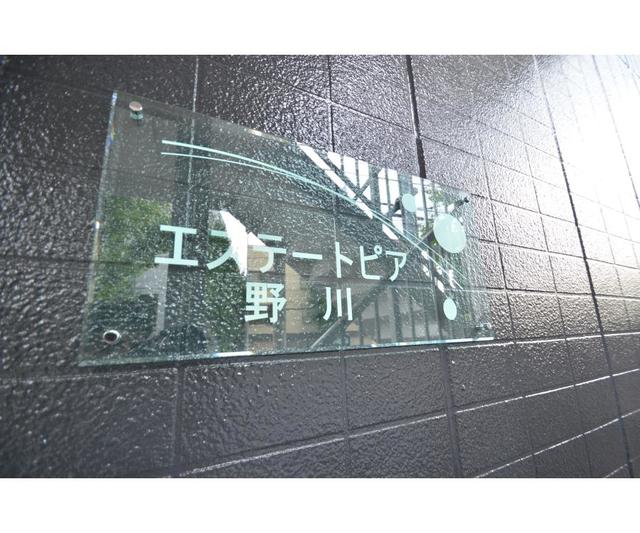 エステートピア野川 建物その他