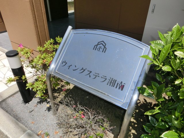 ウィングステラ湘南 外観写真（昼）