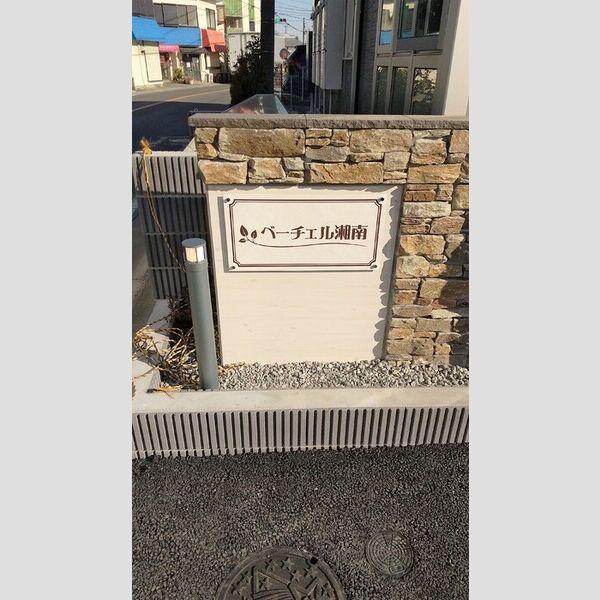 ベーチェル湘南 エントランス