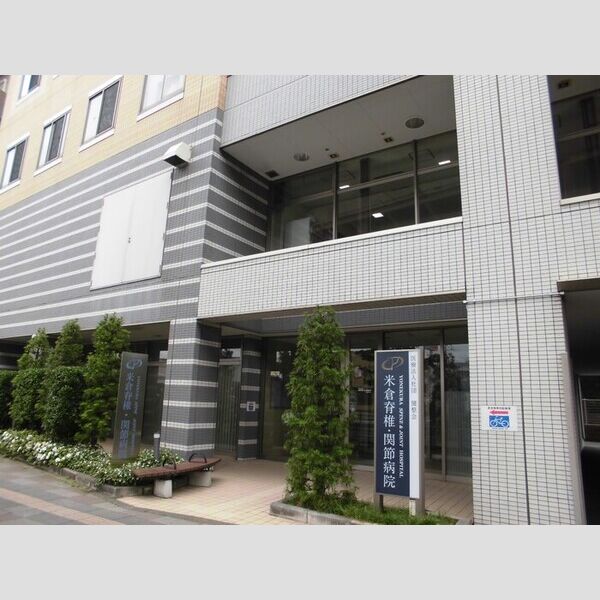 セレスティア興野 米倉脊椎・関節病院